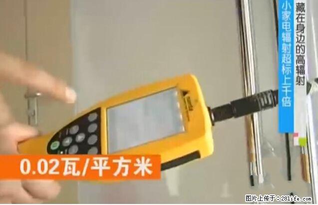 家里的辐射之王竟然是它！比微波炉还高2000倍 - 生活百科 - 江门生活社区 - 江门28生活网 jm.28life.net