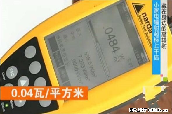 家里的辐射之王竟然是它！比微波炉还高2000倍 - 生活百科 - 江门生活社区 - 江门28生活网 jm.28life.net