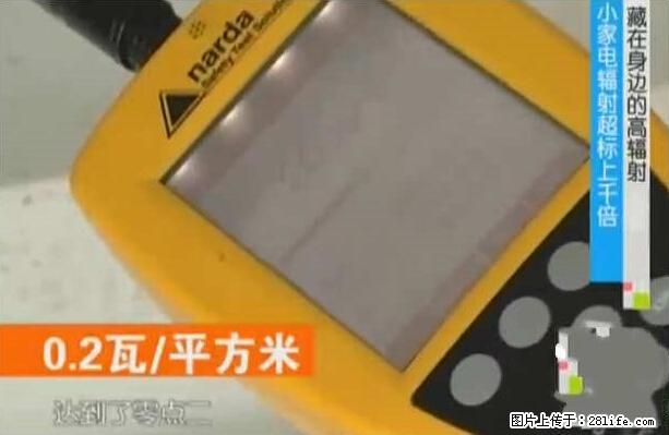 家里的辐射之王竟然是它！比微波炉还高2000倍 - 生活百科 - 江门生活社区 - 江门28生活网 jm.28life.net