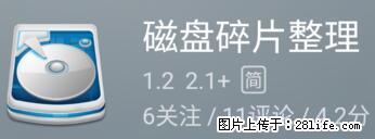 安卓手机手机如何进行磁盘碎片整理 - 生活百科 - 江门生活社区 - 江门28生活网 jm.28life.net