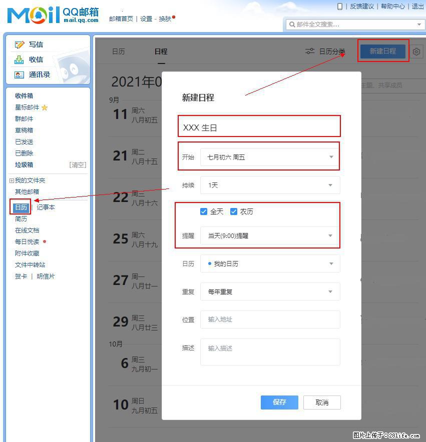 如何使用QQ邮箱中的日历提醒功能？ - 生活百科 - 江门生活社区 - 江门28生活网 jm.28life.net