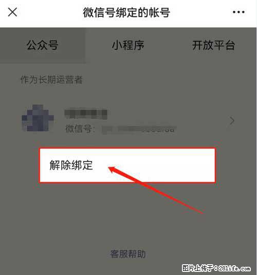 如何删除绑定别人的微信公众号运营帐号？ - 生活百科 - 江门生活社区 - 江门28生活网 jm.28life.net