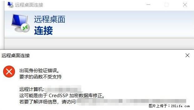 远程桌面连接，出现“身份验证错误，要求的函数不受支持“，解决方案 - 生活百科 - 江门生活社区 - 江门28生活网 jm.28life.net