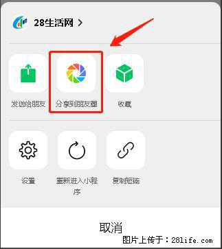 微信小程序【分享到朋友圈】灰色不能点击解决方法，分享到朋友圈源码 - 生活百科 - 江门生活社区 - 江门28生活网 jm.28life.net