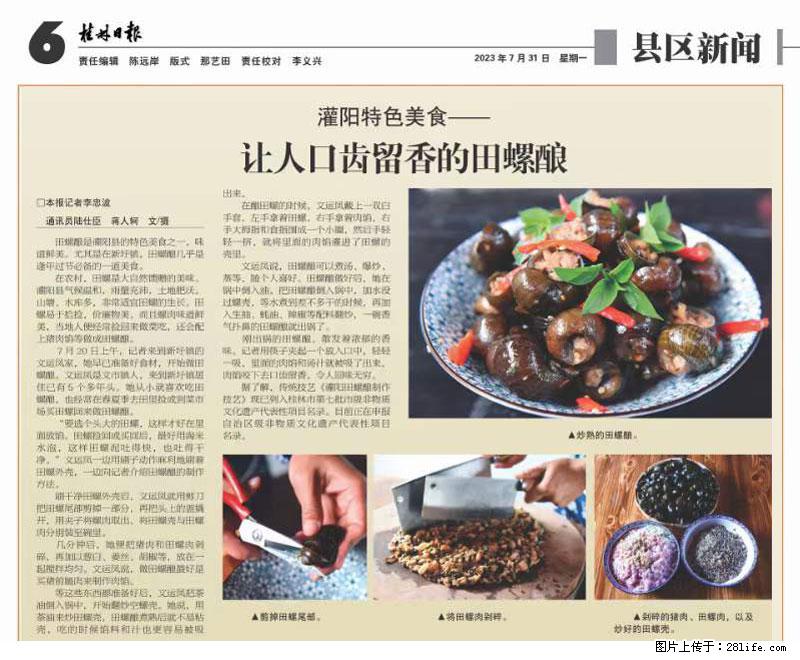 （舌尖上的乡村）灌阳：让人口齿留香的田螺酿 - 2023年07月31日 桂林日报第6版刊发 - 餐饮美食 - 饮食特产 - 江门分类信息 - 江门28生活网 jm.28life.net
