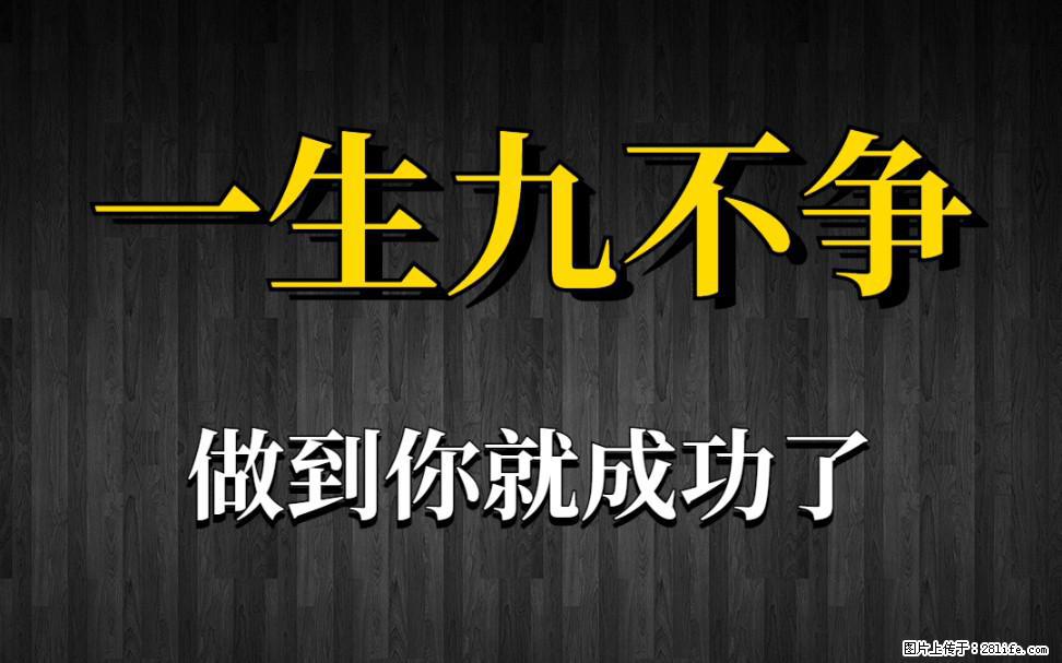 【一生九不争】做到了你就成功了 - 灌水专区 - 江门生活社区 - 江门28生活网 jm.28life.net