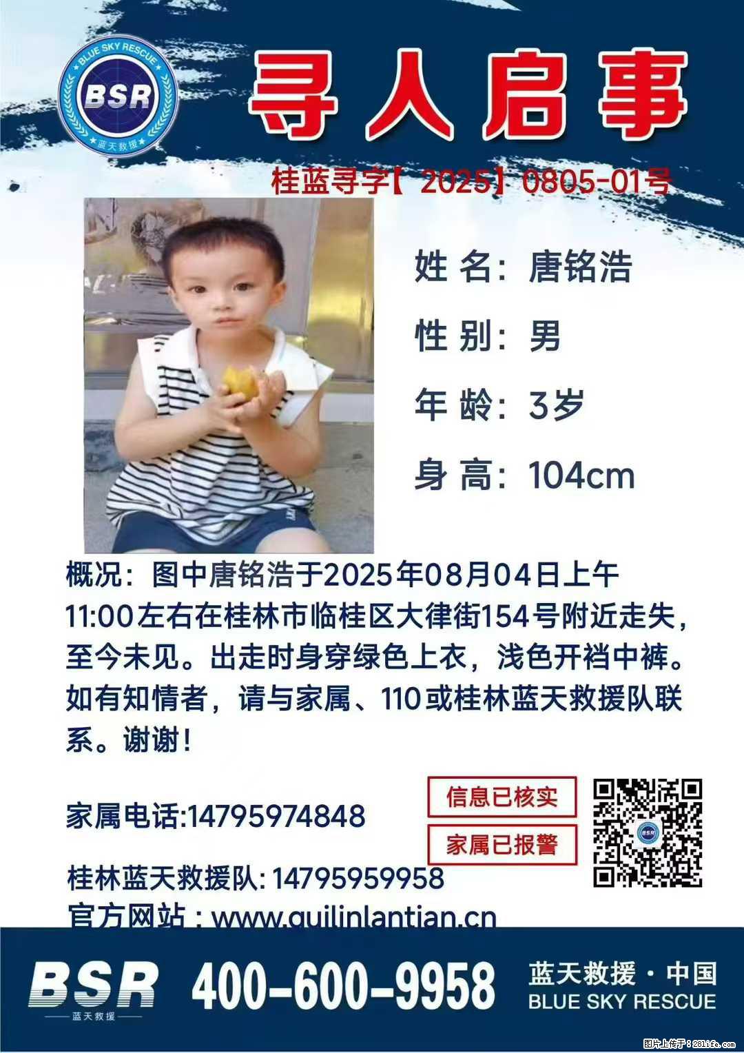 【寻人启事】图中唐铭浩于2025年08月04日上午11:00左右在桂林市临桂区大律街154号附近走失 - 新手上路 - 江门生活社区 - 江门28生活网 jm.28life.net