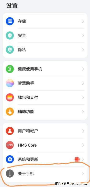 华为手机Mate30 如何开启开发者选项？ - 生活百科 - 江门生活社区 - 江门28生活网 jm.28life.net