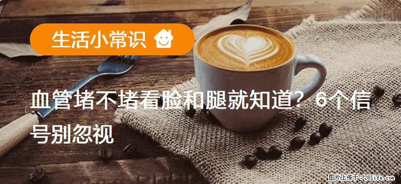 血管堵不堵看脸和腿就知道？6个信号别忽视！ - 生活百科 - 江门生活社区 - 江门28生活网 jm.28life.net