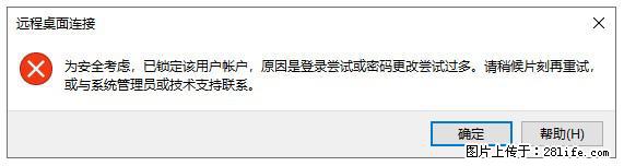 阿里云远程连接云服务器，老是提示“为安全考虑，已锁定该用户帐户”解决方案 - 生活百科 - 江门生活社区 - 江门28生活网 jm.28life.net
