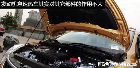 你知道怎么热车和取暖吗？ - 车友部落 - 江门生活社区 - 江门28生活网 jm.28life.net