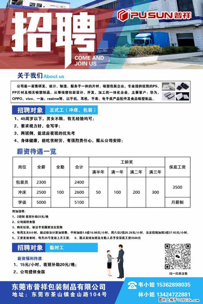 【东莞市普祥包装制品有限公司】招聘 正式工（包装、冲床、学徒）、临时工 - 职场交流 - 江门生活社区 - 江门28生活网 jm.28life.net