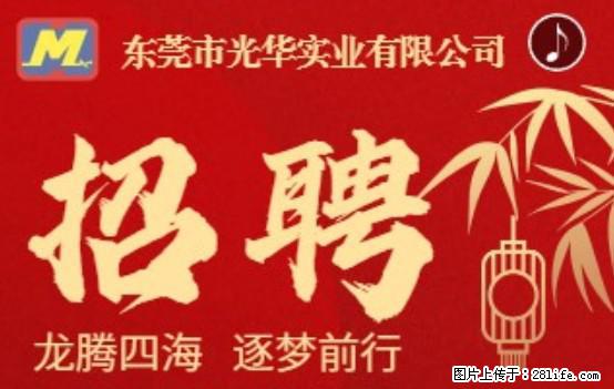 【东莞市光华实业有限公司】招聘各岗位若干名 - 职场交流 - 江门生活社区 - 江门28生活网 jm.28life.net