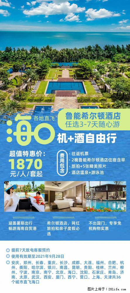 【蜗蜗游】暑期倾情奉献： 全国各地直飞海口、三亚，3-7天任选入住时间，多家热门酒店任选 - 游山玩水 - 江门生活社区 - 江门28生活网 jm.28life.net
