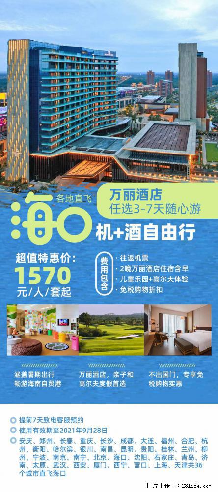【蜗蜗游】暑期倾情奉献： 全国各地直飞海口、三亚，3-7天任选入住时间，多家热门酒店任选 - 游山玩水 - 江门生活社区 - 江门28生活网 jm.28life.net
