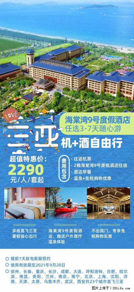 【蜗蜗游】暑期倾情奉献： 全国各地直飞海口、三亚，3-7天任选入住时间，多家热门酒店任选 - 游山玩水 - 江门生活社区 - 江门28生活网 jm.28life.net