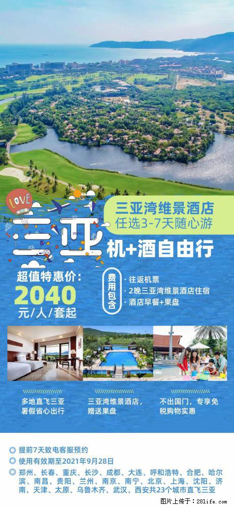 【蜗蜗游】暑期倾情奉献： 全国各地直飞海口、三亚，3-7天任选入住时间，多家热门酒店任选 - 游山玩水 - 江门生活社区 - 江门28生活网 jm.28life.net