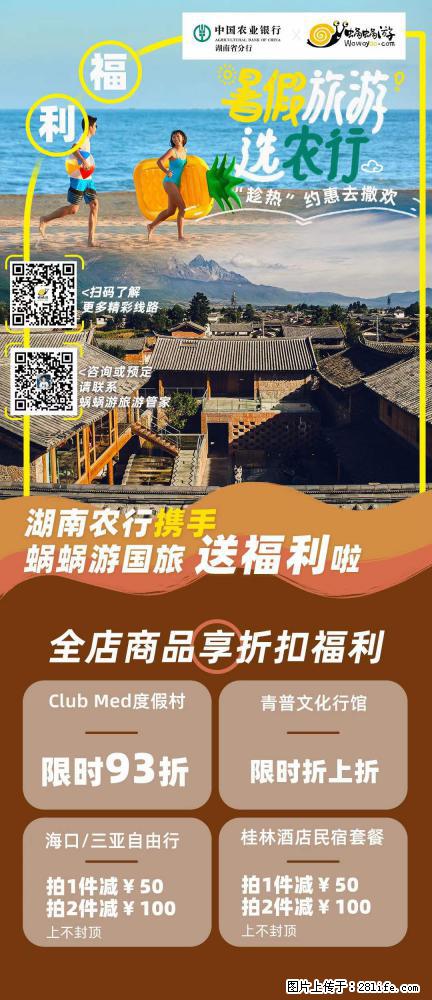 【蜗蜗游】湖南农行携手蜗蜗游携手推出“趁热约惠”活动 - 游山玩水 - 江门生活社区 - 江门28生活网 jm.28life.net