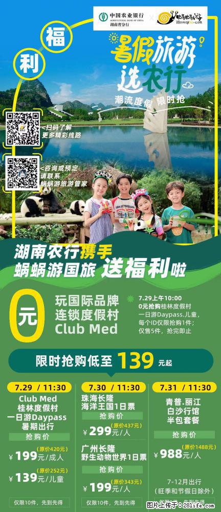 【蜗蜗游】湖南农行携手蜗蜗游携手推出“趁热约惠”活动 - 游山玩水 - 江门生活社区 - 江门28生活网 jm.28life.net