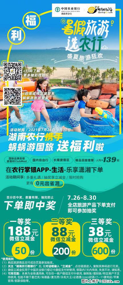 【蜗蜗游】湖南农行携手蜗蜗游携手推出“趁热约惠”活动 - 游山玩水 - 江门生活社区 - 江门28生活网 jm.28life.net
