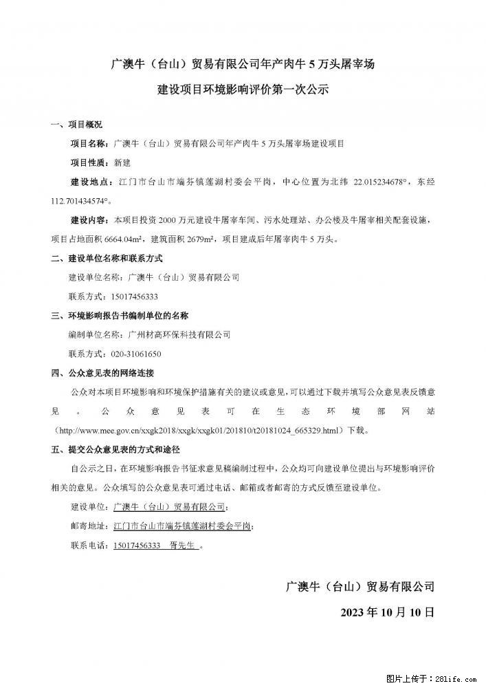 广澳牛屠宰场环评第一次公示 - 综合信息 - 其他综合 - 江门分类信息 - 江门28生活网 jm.28life.net