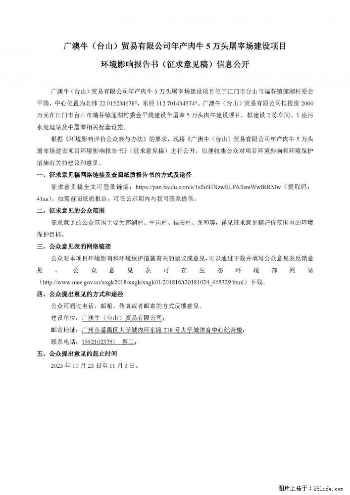 广澳牛屠宰场环评第二次公示 - 综合信息 - 其他综合 - 江门分类信息 - 江门28生活网 jm.28life.net