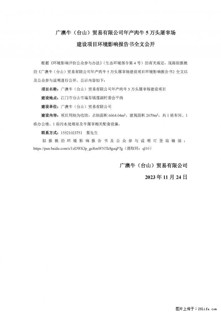 广澳牛（台山）贸易有限公司年产肉牛5万头屠宰场建设项目环境影响报告书全文公开 - 综合信息 - 其他综合 - 江门分类信息 - 江门28生活网 jm.28life.net