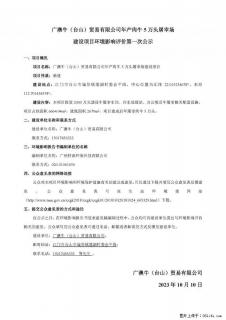 广澳牛屠宰场环评第一次公示 - 江门28生活网 jm.28life.net