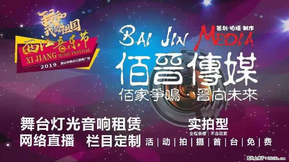 鹤山市佰晋传媒 庆典舞台灯光音响租赁 活动策划 MV视频拍摄制作 - 网站推广 - 广告专区 - 江门分类信息 - 江门28生活网 jm.28life.net