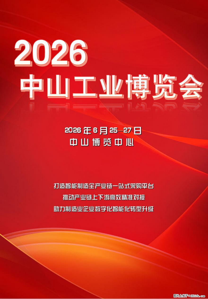 2026中山工业博览会 - 综合信息 - 其他综合 - 江门分类信息 - 江门28生活网 jm.28life.net