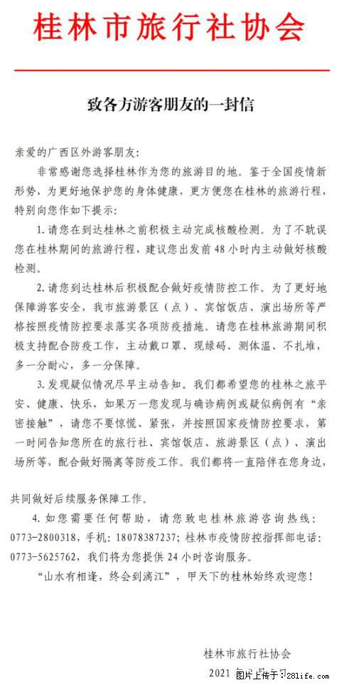 桂林市旅行社协会致各方来桂旅游游客朋友的一封信 - 江门生活资讯 - 江门28生活网 jm.28life.net