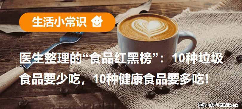 【生活小常识】医生整理的“食品红黑榜”：10种垃圾食品要少吃，10种健康食品要多吃！ - 江门生活资讯 - 江门28生活网 jm.28life.net