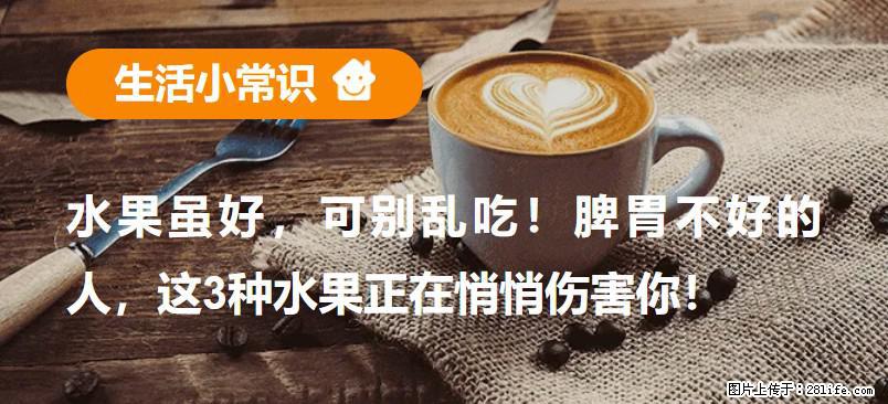 水果虽好，可别乱吃！脾胃不好的人，这3种水果正在悄悄伤害你！ - 江门生活资讯 - 江门28生活网 jm.28life.net