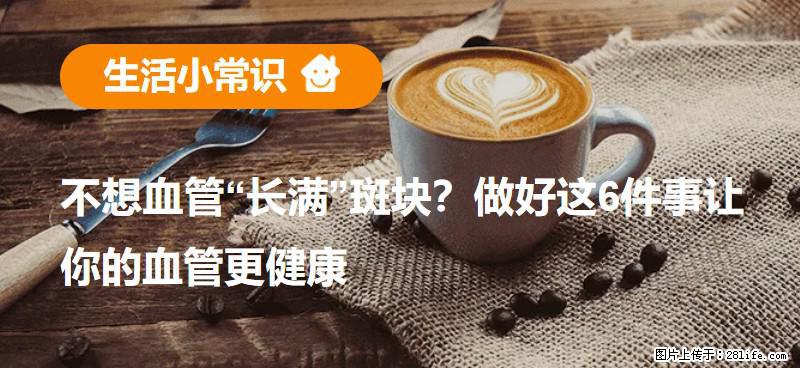 不想血管“长满”斑块？做好这6件事让你的血管更健康 - 江门生活资讯 - 江门28生活网 jm.28life.net