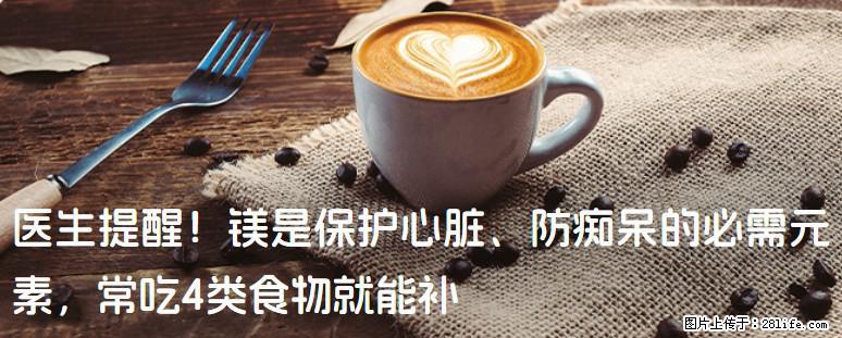 医生提醒！镁是保护心脏、防痴呆的必需元素，常吃4类食物就能补 - 江门生活资讯 - 江门28生活网 jm.28life.net