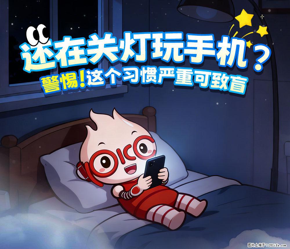 【健康科普】还在关灯玩手机？警惕！这个习惯严重可致盲！ - 江门生活资讯 - 江门28生活网 jm.28life.net